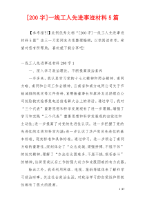 [200字]一线工人先进事迹材料5篇