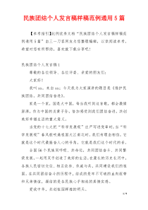 民族团结个人发言稿样稿范例通用5篇