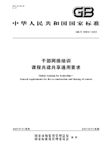 GBT 38864-2020 干部网络培训 课程共建共享通用要求 