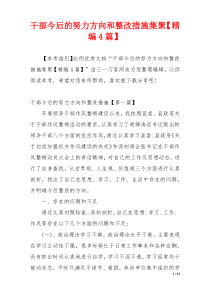 干部今后的努力方向和整改措施集聚【精编4篇】