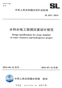 SL 655-2014 水利水电工程调压室设计规范 