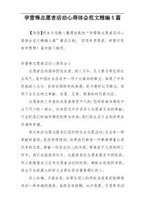 学雷锋志愿者活动心得体会范文精编5篇