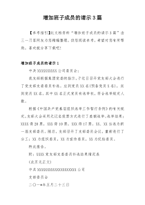 增加班子成员的请示3篇