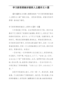 学习新思想做好接班人主题作文5篇