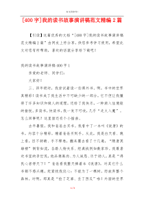 [400字]我的读书故事演讲稿范文精编2篇