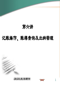 第六讲 记账及账簿管理及出纳管理