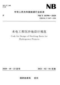 NBT 10390-2020 水电工程沉沙池设计规范 高清晰正式版 