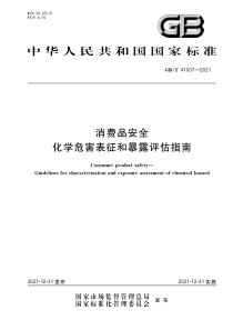 GBT 41007-2021 消费品安全 化学危害表征和暴露评估指南 