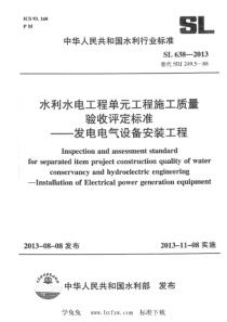 SL 638-2013 水利水电工程单元工程施工质量验收评定标准 发电电气设备安装工程 