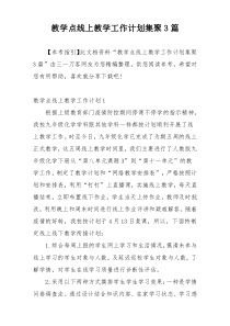 教学点线上教学工作计划集聚3篇