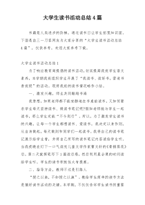 大学生读书活动总结4篇