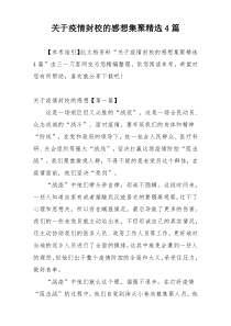 关于疫情封校的感想集聚精选4篇