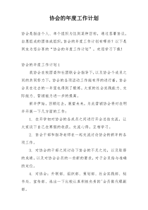 协会的年度工作计划