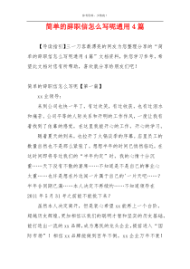 简单的辞职信怎么写呢通用4篇