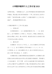 小学数学教师个人工作计划2023