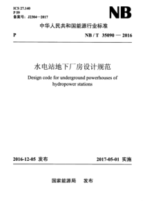 NBT 35090-2016 水电站地下厂房设计规范 