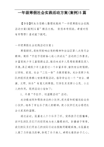 一年级寒假社会实践活动方案(案例)5篇