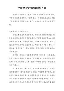 学校读书学习活动总结4篇