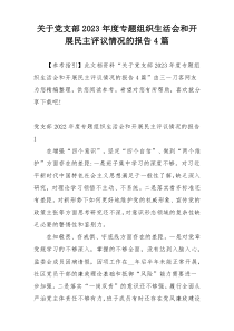 关于党支部2023年度专题组织生活会和开展民主评议情况的报告4篇