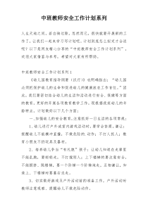 中班教师安全工作计划系列