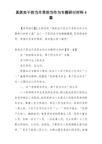 真抓实干担当尽责担当作为专题研讨材料4篇