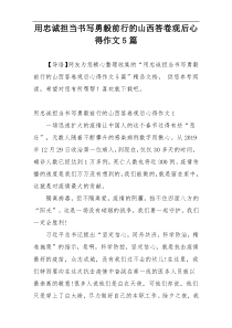 用忠诚担当书写勇毅前行的山西答卷观后心得作文5篇