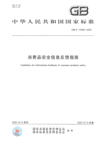 GBT 41848-2022 消费品安全信息反馈指南 