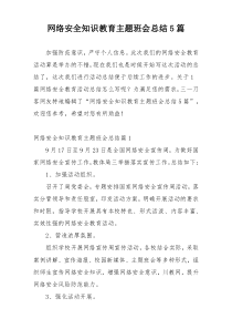 网络安全知识教育主题班会总结5篇