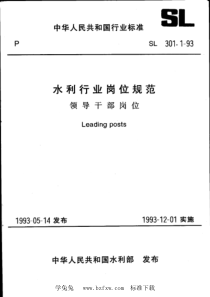 SL 301.1-1993 水利行业岗位规范 领导干部岗位 