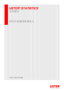 USTER纺织行业通用质量语言