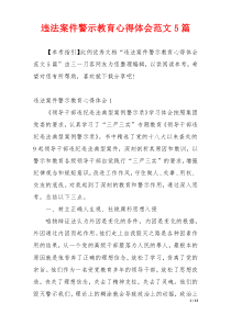 违法案件警示教育心得体会范文5篇