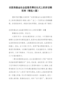 在医保基金社会监督员聘任仪式上的讲话稿范例（精选4篇）