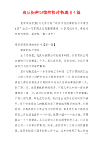 违反保密纪律的检讨书通用4篇