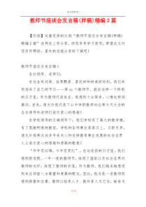 教师节座谈会发言稿(样稿)精编2篇