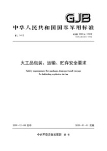 GJB 2001A-2019 火工品包装、运输、贮存安全要求 