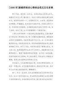 [1500字]新教师培训心得体会范文左右多章