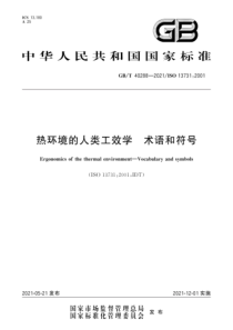 GBT 40288-2021 热环境的人类工效学 术语和符号 