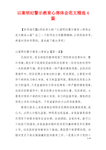 以案明纪警示教育心得体会范文精选4篇