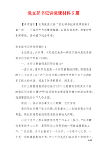 党支部书记讲党课材料5篇