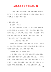 乡镇务虚会发言稿样稿4篇