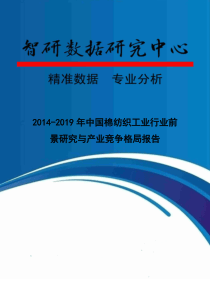 XXXX-2019年中国棉纺织工业行业前景研究与产业竞争格局