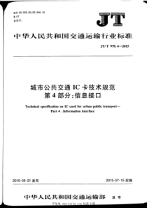 JTT 978.4-2015 城市公共交通IC卡技术规范 第4部分：信息接口 