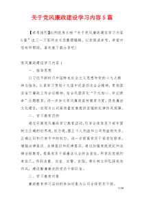 关于党风廉政建设学习内容5篇