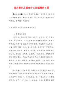 党员意识方面有什么问题最新4篇