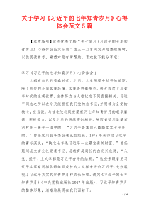 关于学习《习近平的七年知青岁月》心得体会范文5篇