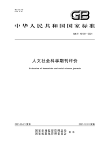 GBT 40108-2021 人文社会科学期刊评价 