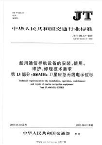 JTT 680.13-2007 船用通信导航设备的安装、使用、维护、修理技术要求 第13部分：406