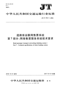 JTT 979.7-2016 道路客运联网售票系统 第7部分：网络售票服务系统技术要求 