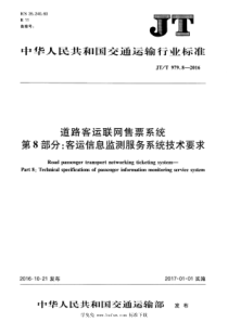 JTT 979.8-2016 道路客运联网售票系统 第8部分：客运信息监测服务系统技术要求 