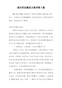 意识形态整改方案详情3篇